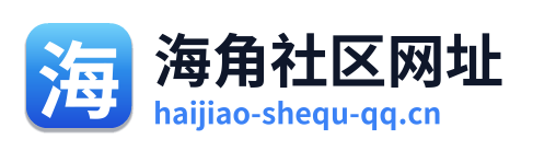 海角社区网址 Logo